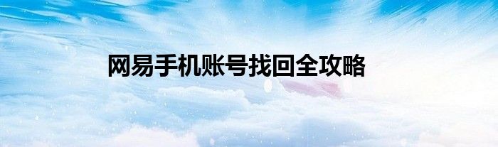 网易手机账号找回全攻略