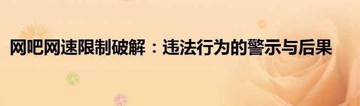 网吧网速限制破解：违法行为的警示与后果