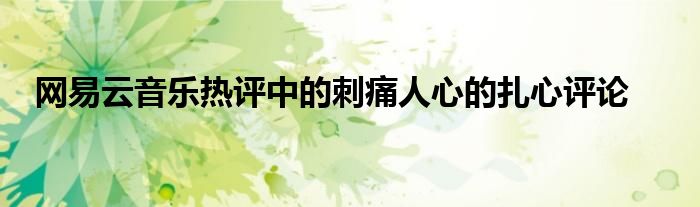 网易云音乐热评中的刺痛人心的扎心评论