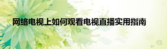 网络电视上如何观看电视直播实用指南