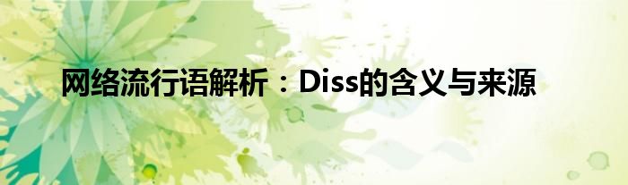 网络流行语解析：Diss的含义与来源