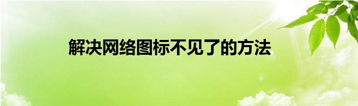解决网络图标不见了的方法