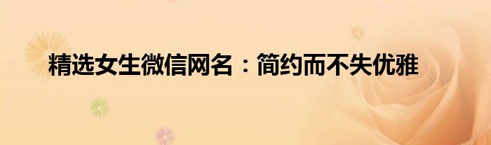精选女生微信网名：简约而不失优雅