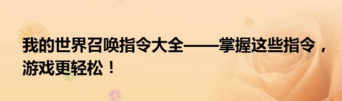 我的世界召唤指令大全——掌握这些指令，游戏更轻松！