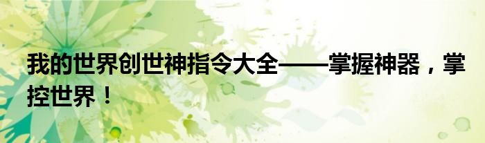 我的世界创世神指令大全——掌握神器，掌控世界！