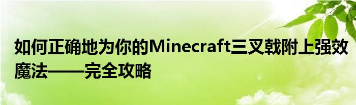 如何正确地为你的Minecraft三叉戟附上强效魔法——完全攻略