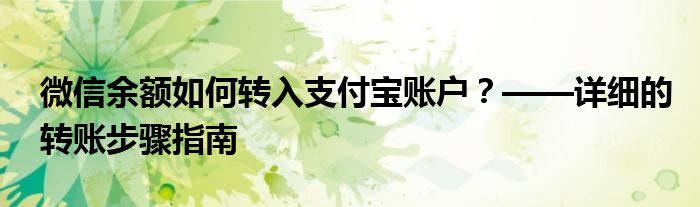 微信余额如何转入支付宝账户？——详细的转账步骤指南