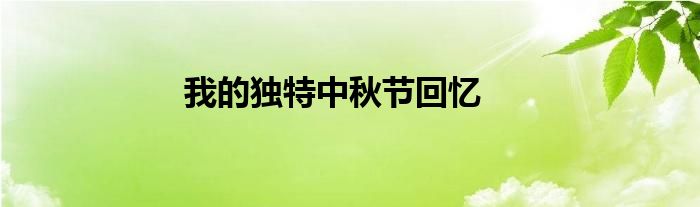 我的独特中秋节回忆