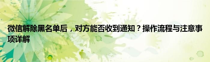 微信解除黑名单后，对方能否收到通知？操作流程与注意事项详解