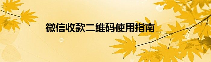 微信收款二维码使用指南