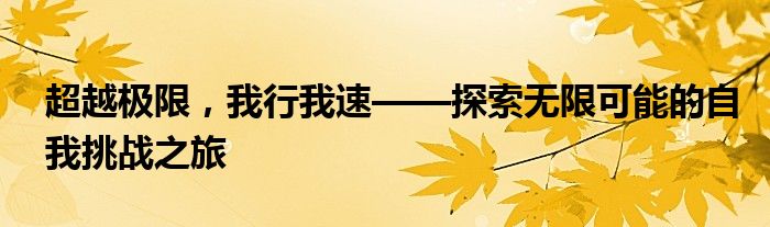 超越极限，我行我速——探索无限可能的自我挑战之旅
