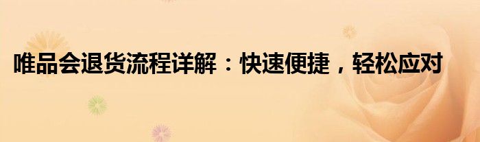 唯品会退货流程详解：快速便捷，轻松应对