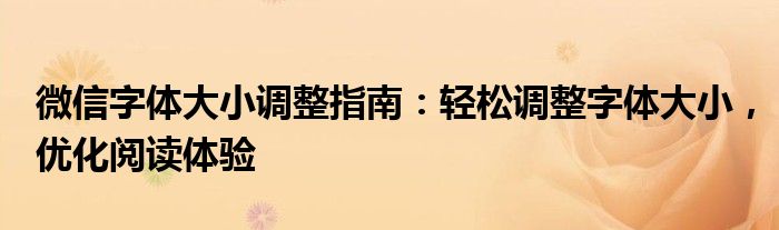 微信字体大小调整指南：轻松调整字体大小，优化阅读体验