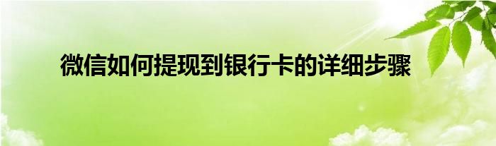 微信如何提现到银行卡的详细步骤