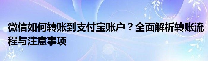 微信如何转账到支付宝账户？全面解析转账流程与注意事项