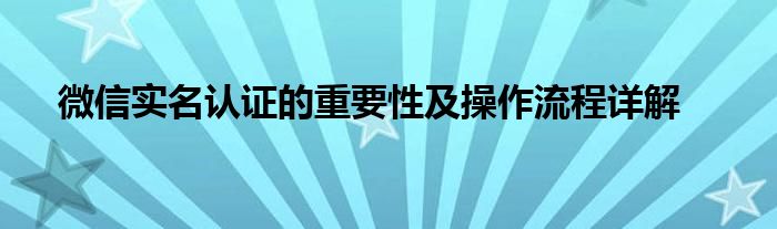 微信实名认证的重要性及操作流程详解