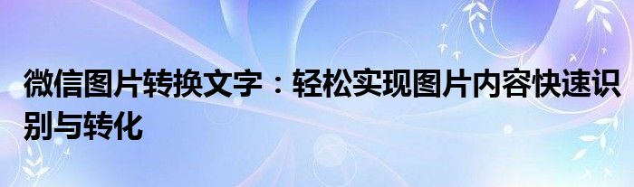 微信图片转换文字：轻松实现图片内容快速识别与转化