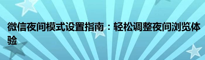 微信夜间模式设置指南：轻松调整夜间浏览体验