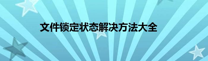 文件锁定状态解决方法大全