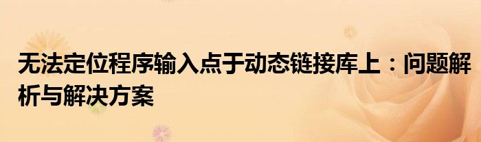 无法定位程序输入点于动态链接库上：问题解析与解决方案