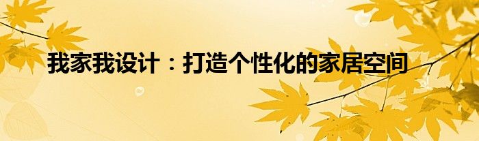 我家我设计：打造个性化的家居空间