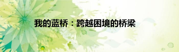 我的蓝桥：跨越困境的桥梁