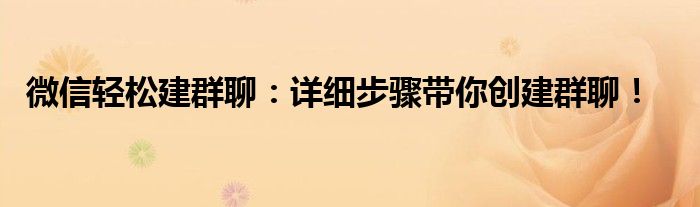 微信轻松建群聊：详细步骤带你创建群聊！