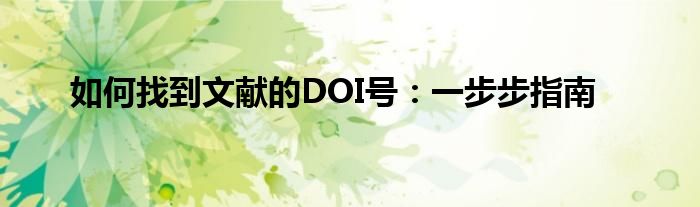 如何找到文献的DOI号：一步步指南