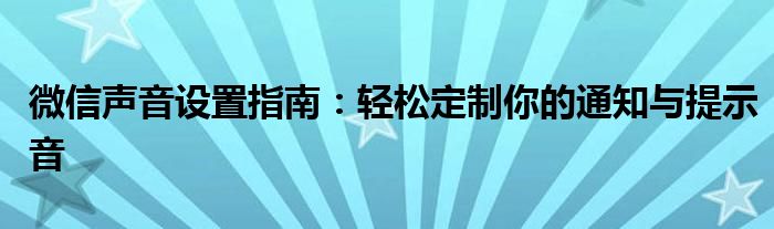 微信声音设置指南：轻松定制你的通知与提示音