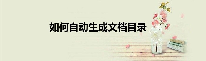 如何自动生成文档目录