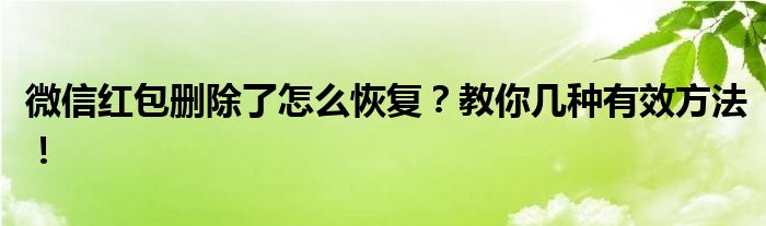 微信红包删除了怎么恢复？教你几种有效方法！