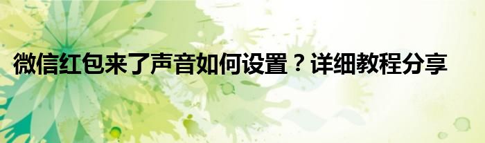 微信红包来了声音如何设置？详细教程分享