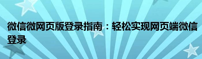 微信微网页版登录指南：轻松实现网页端微信登录