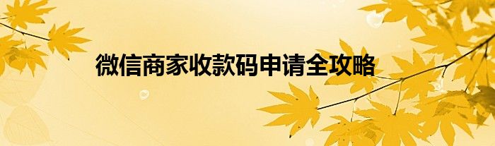 微信商家收款码申请全攻略