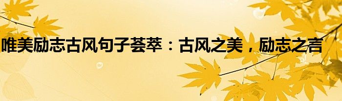 唯美励志古风句子荟萃：古风之美，励志之言