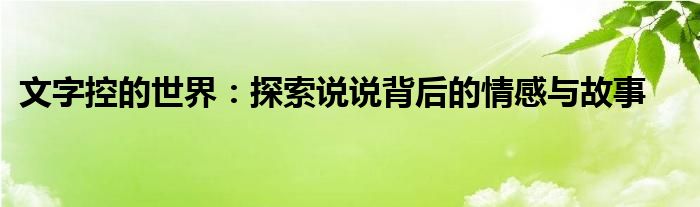 文字控的世界：探索说说背后的情感与故事