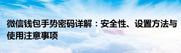 微信钱包手势密码详解：安全性、设置方法与使用注意事项
