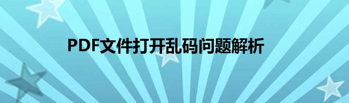 PDF文件打开乱码问题解析
