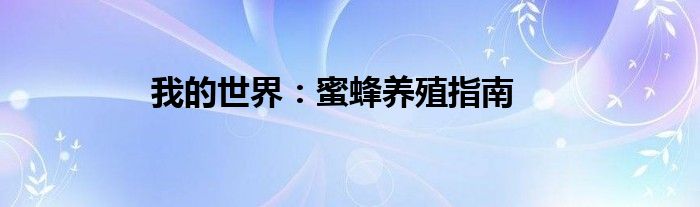 我的世界：蜜蜂养殖指南