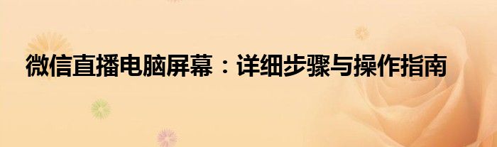 微信直播电脑屏幕：详细步骤与操作指南