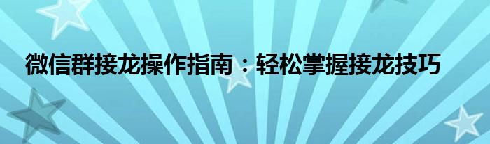 微信群接龙操作指南：轻松掌握接龙技巧