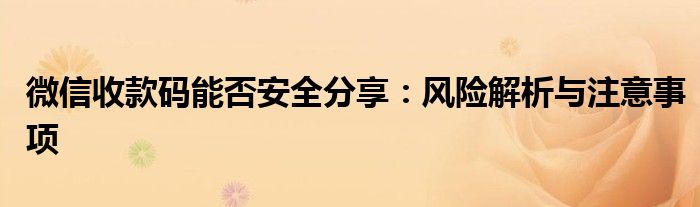 微信收款码能否安全分享：风险解析与注意事项