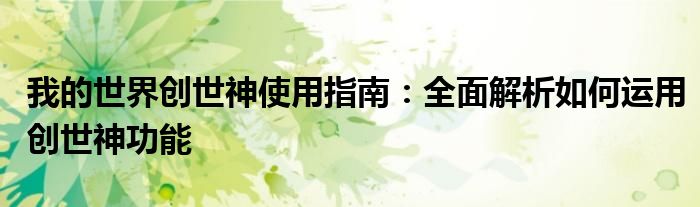 我的世界创世神使用指南：全面解析如何运用创世神功能