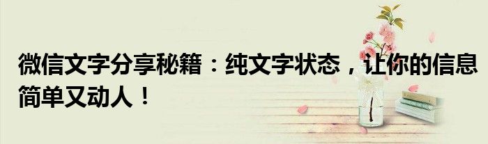 微信文字分享秘籍：纯文字状态，让你的信息简单又动人！