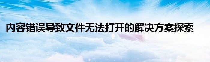 内容错误导致文件无法打开的解决方案探索