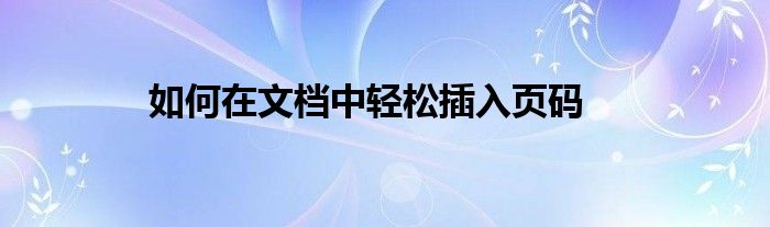 如何在文档中轻松插入页码