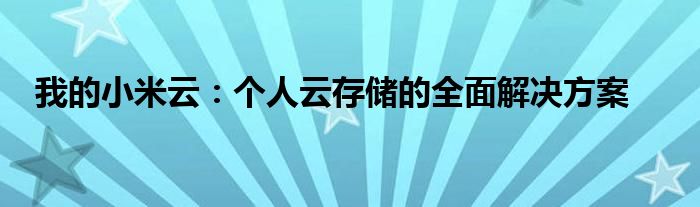 我的小米云：个人云存储的全面解决方案