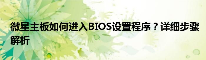 微星主板如何进入BIOS设置程序？详细步骤解析