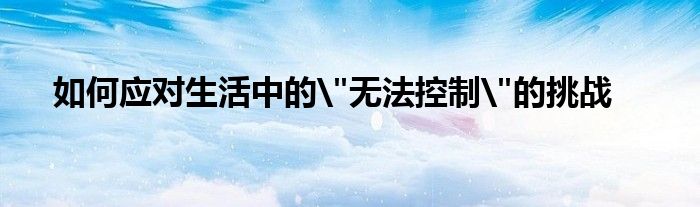 如何应对生活中的