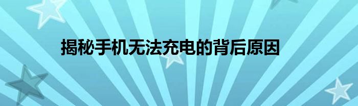 揭秘手机无法充电的背后原因